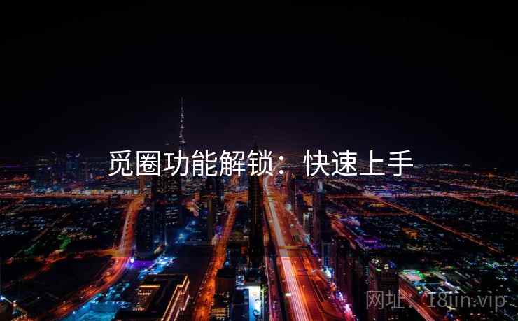 觅圈功能解锁：快速上手