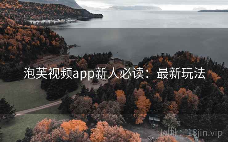 泡芙视频app新人必读：最新玩法